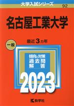 名古屋工業大学 -(大学入試シリーズ92)(2023年版)