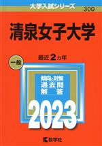 清泉女子大学 -(大学入試シリーズ300)(2023年版)