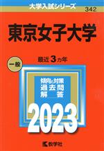 東京女子大学 -(大学入試シリーズ342)(2023年版)