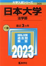 日本大学 法学部 -(大学入試シリーズ366)(2023年版)