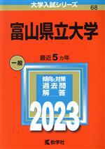 富山県立大学 -(大学入試シリーズ68)(2023年版)