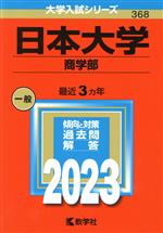 日本大学 商学部 -(大学入試シリーズ368)(2023年版)