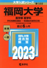 福岡大学 医学部 医学科 学校推薦型選抜・一般選抜系統別日程 -(大学入試シリーズ568)(2023年版)