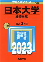 日本大学 経済学部 -(大学入試シリーズ367)(2023年版)