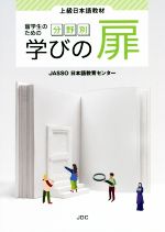 留学生のための分野別 学びの扉 上級日本語教材-