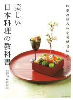 美しい日本料理の教科書 四季の移ろいを五感で味わう-