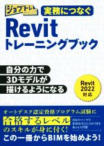 実務につなぐRevitトレーニングブック -(ジョブトレシリーズ)