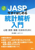 JASPで今すぐはじめる統計解析入門 心理・教育・看護・社会系のために-