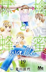 林檎と蜂蜜walk -(19)