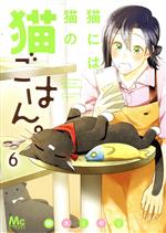 猫には猫の猫ごはん。 -(6)
