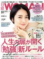 日経WOMAN -(月刊誌)(10 October 2022)