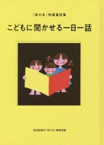 こどもに聞かせる一日一話 「母の友」特選童話集-