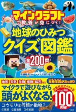 マインクラフトで教養が身につく!地球のひみつクイズ図鑑 全200問