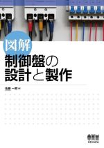 図解 制御盤の設計と製作