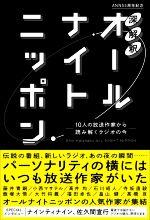 深解釈 オールナイトニッポン 10人の放送作家から読み解くラジオの今-