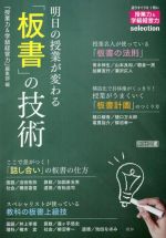 明日の授業が変わる「板書」の技術 -(授業力&学級経営力selection)