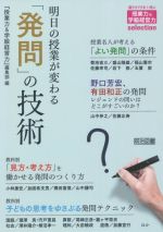 明日の授業が変わる「発問」の技術 -(授業力&学級経営力selection)