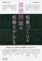 道徳授業の板書づくり&板書モデル大全 -(道徳教育selection)