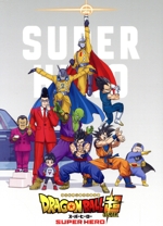 ドラゴンボール超 スーパーヒーロー(初回生産限定版)(Blu-ray Disc)(アウターケース、豪華60Pブックレット付)