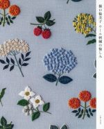 樋口愉美子 ウール刺繍の愉しみ