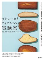 マドレーヌとフィナンシェの実験室 配合、材料の検証と48のアレンジレシピ-