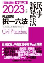 司法試験 予備試験 完全整理 択一六法 民事訴訟法 -(司法試験&予備試験対策シリーズ)(2023年版)