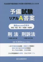 予備試験 リアルA答案 刑法・刑訴法 司法試験予備試験論文本試験A答案再現&ぶんせき本-(H29-R03)