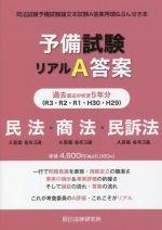 予備試験 リアルA答案 民法・商法・民訴法 司法試験予備試験論文本試験A答案再現&ぶんせき本-(H29-R03)