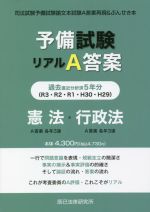 予備試験 リアルA答案 憲法・行政法 司法試験予備試験論文本試験A答案再現&ぶんせき本-(H29-R03)