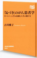 「気づき」のがん患者学 サバイバーに学ぶ治療と人生の選び方-(NHK出版新書684)