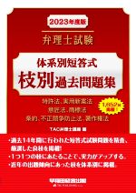 弁理士試験 体系別短答式 枝別過去問題集 特許法、実用新案法 意匠法、商標法 条約、不正競争防止法、著作権法-(2023年度版)