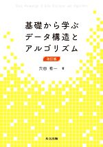 基礎から学ぶデータ構造とアルゴリズム 改訂版