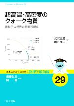 超高温・高密度のクォーク物質 素粒子の世界の相転移現象-(基本法則から読み解く物理学最前線29)