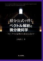 積分公式で啓くベクトル解析と微分幾何学 ストークスの定理から変分公式まで-