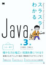 スラスラわかるJava 第3版 Beginner’s Best Guide to Programming-