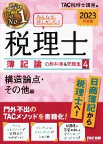 みんなが欲しかった!税理士 簿記論の教科書&問題集 2023年度版 構造論点・その他編-(4)