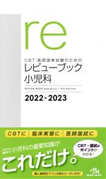 CBT・医師国家試験のためのレビューブック 小児科 -(2022-2023)(赤シート付)