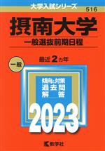 摂南大学 一般選抜前期日程 -(大学入試シリーズ516)(2023年版)