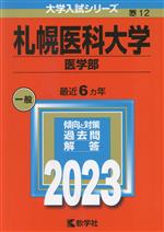 札幌医科大学 医学部 -(大学入試シリーズ12)(2023年版)