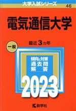 電気通信大学 -(大学入試シリーズ46)(2023年版)