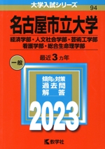 名古屋市立大学 経済学部・人文社会学部・芸術工学部・看護学部・総合生命理学部 -(大学入試シリーズ94)(2023年版)