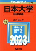 日本大学 芸術学部 -(大学入試シリーズ371)(2023年版)