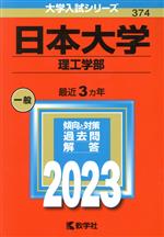 日本大学 理工学部 -(大学入試シリーズ374)(2023年版)
