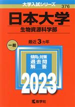 日本大学 生物資源科学部 -(大学入試シリーズ376)(2023年版)