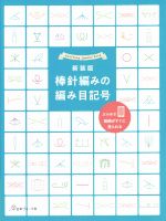 棒針編みの編み目記号 新装版