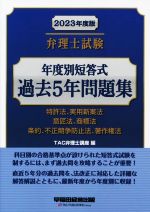 弁理士試験 年度別短答式 過去5年問題集 特許法、実用新案法 意匠法、商標法 条約、不正競争防止法、著作権法-(2023年度版)