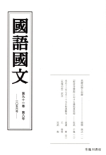 國語國文 -(第九十一巻 第八号 一〇五六号)