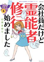 会社員だけど霊能者修行始めました 魔百合の恐怖報告 沙弓は視た!シリーズ-(4)