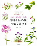 透明水彩で描く 可憐な野の花 やさしい植物画レッスン帖 描き込み式-