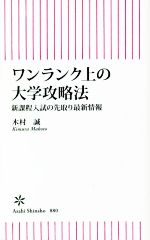 ワンランク上の大学攻略法 新課程入試の先取り最新情報-(朝日新書880)